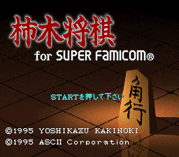 Kakinoki Shougi for Super Famicom (Japan) Title Screen